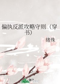 偏執反派攻略守則（穿書）